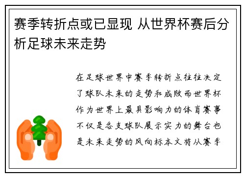 赛季转折点或已显现 从世界杯赛后分析足球未来走势