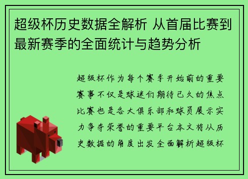 超级杯历史数据全解析 从首届比赛到最新赛季的全面统计与趋势分析