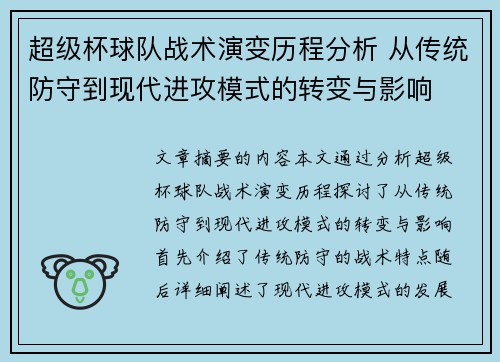 超级杯球队战术演变历程分析 从传统防守到现代进攻模式的转变与影响