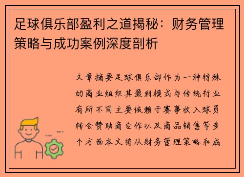 足球俱乐部盈利之道揭秘：财务管理策略与成功案例深度剖析
