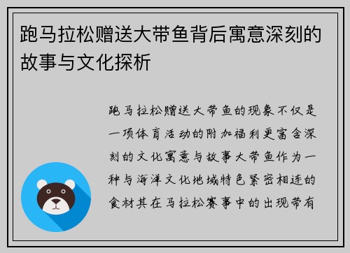 跑马拉松赠送大带鱼背后寓意深刻的故事与文化探析
