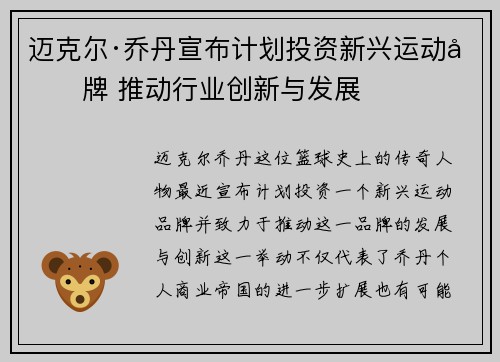 迈克尔·乔丹宣布计划投资新兴运动品牌 推动行业创新与发展