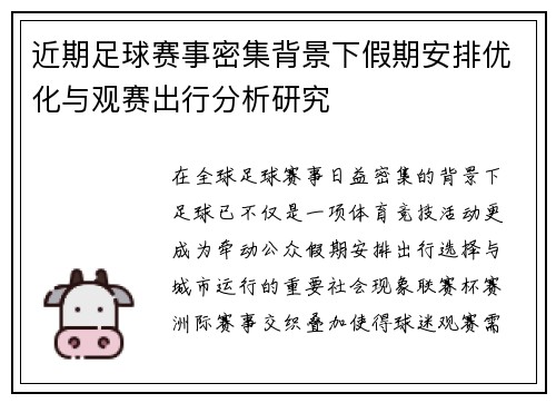 近期足球赛事密集背景下假期安排优化与观赛出行分析研究