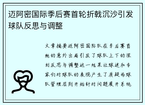 迈阿密国际季后赛首轮折戟沉沙引发球队反思与调整 迈阿密国际季后赛首轮折戟沉沙引发球队反思与调整