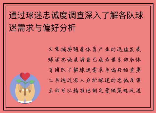 通过球迷忠诚度调查深入了解各队球迷需求与偏好分析 通过球迷忠诚度调查深入了解各队球迷需求与偏好分析