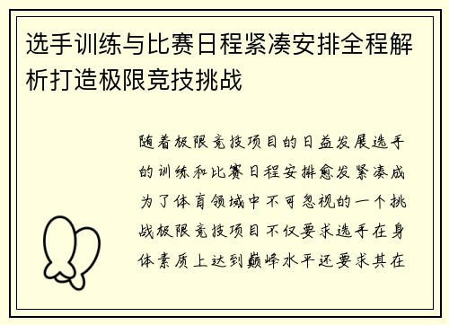 选手训练与比赛日程紧凑安排全程解析打造极限竞技挑战 选手训练与比赛日程紧凑安排全程解析打造极限竞技挑战