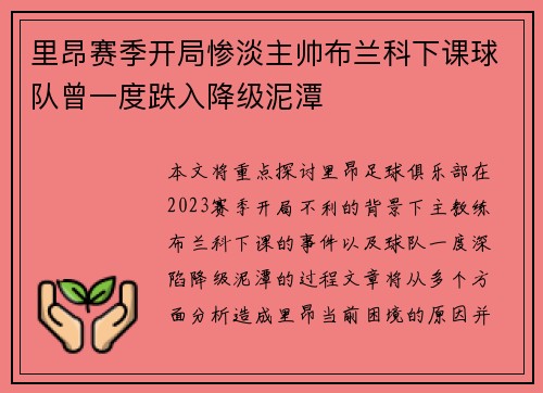 里昂赛季开局惨淡主帅布兰科下课球队曾一度跌入降级泥潭
