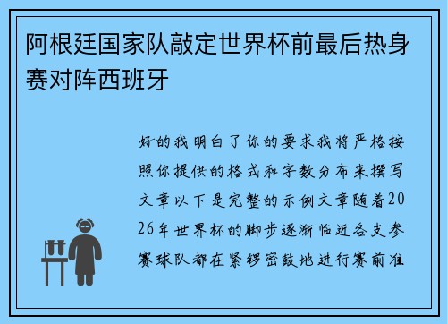 阿根廷国家队敲定世界杯前最后热身赛对阵西班牙 阿根廷国家队敲定世界杯前最后热身赛对阵西班牙