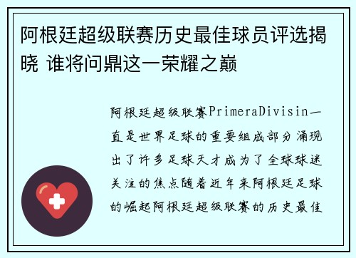 阿根廷超级联赛历史最佳球员评选揭晓 谁将问鼎这一荣耀之巅