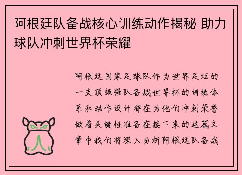 阿根廷队备战核心训练动作揭秘 助力球队冲刺世界杯荣耀