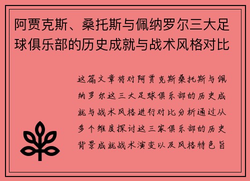 阿贾克斯、桑托斯与佩纳罗尔三大足球俱乐部的历史成就与战术风格对比分析 阿贾克斯、桑托斯与佩纳罗尔三大足球俱乐部的历史成就与战术风格对比分析