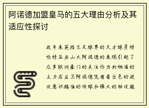 阿诺德加盟皇马的五大理由分析及其适应性探讨