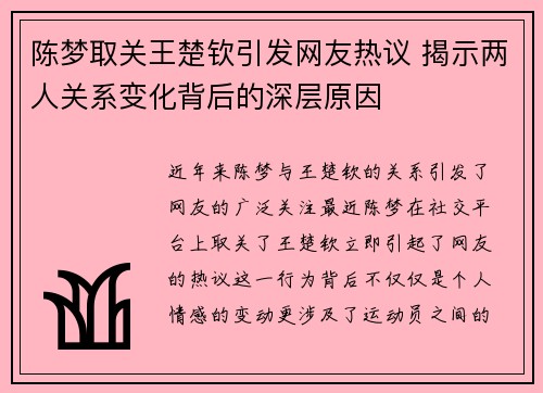 陈梦取关王楚钦引发网友热议 揭示两人关系变化背后的深层原因