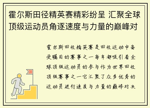 霍尔斯田径精英赛精彩纷呈 汇聚全球顶级运动员角逐速度与力量的巅峰对决 霍尔斯田径精英赛精彩纷呈 汇聚全球顶级运动员角逐速度与力量的巅峰对决