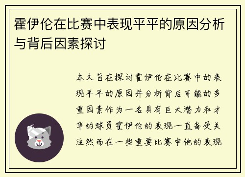 霍伊伦在比赛中表现平平的原因分析与背后因素探讨 霍伊伦在比赛中表现平平的原因分析与背后因素探讨