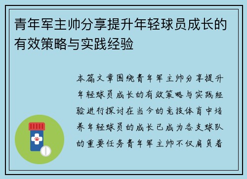 青年军主帅分享提升年轻球员成长的有效策略与实践经验 青年军主帅分享提升年轻球员成长的有效策略与实践经验