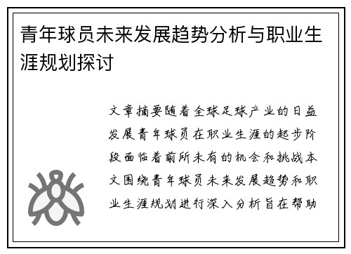 青年球员未来发展趋势分析与职业生涯规划探讨 青年球员未来发展趋势分析与职业生涯规划探讨