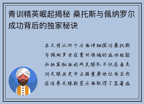 青训精英崛起揭秘 桑托斯与佩纳罗尔成功背后的独家秘诀 青训精英崛起揭秘 桑托斯与佩纳罗尔成功背后的独家秘诀