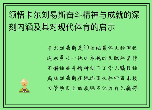 领悟卡尔刘易斯奋斗精神与成就的深刻内涵及其对现代体育的启示
