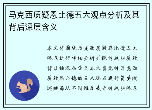 马克西质疑恩比德五大观点分析及其背后深层含义