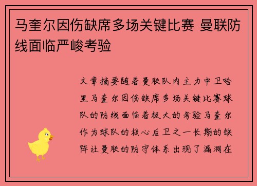 马奎尔因伤缺席多场关键比赛 曼联防线面临严峻考验