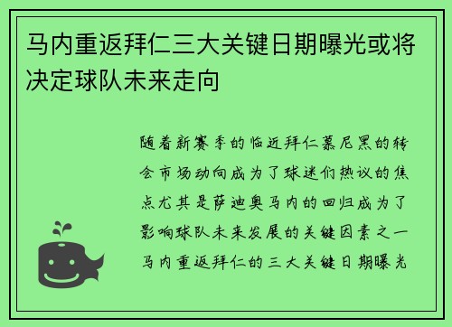马内重返拜仁三大关键日期曝光或将决定球队未来走向 马内重返拜仁三大关键日期曝光或将决定球队未来走向