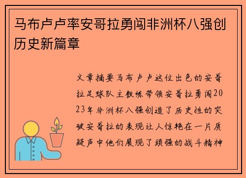 马布卢卢率安哥拉勇闯非洲杯八强创历史新篇章