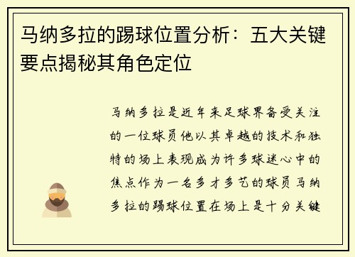 马纳多拉的踢球位置分析：五大关键要点揭秘其角色定位