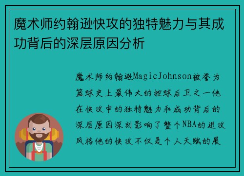 魔术师约翰逊快攻的独特魅力与其成功背后的深层原因分析 魔术师约翰逊快攻的独特魅力与其成功背后的深层原因分析