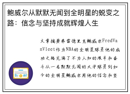 鲍威尔从默默无闻到全明星的蜕变之路:信念与坚持成就辉煌人生 鲍威尔从默默无闻到全明星的蜕变之路:信念与坚持成就辉煌人生