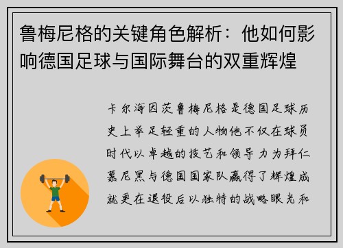 鲁梅尼格的关键角色解析:他如何影响德国足球与国际舞台的双重辉煌 鲁梅尼格的关键角色解析:他如何影响德国足球与国际舞台的双重辉煌