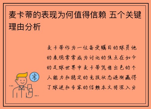 麦卡蒂的表现为何值得信赖 五个关键理由分析