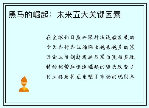 黑马的崛起:未来五大关键因素 黑马的崛起:未来五大关键因素