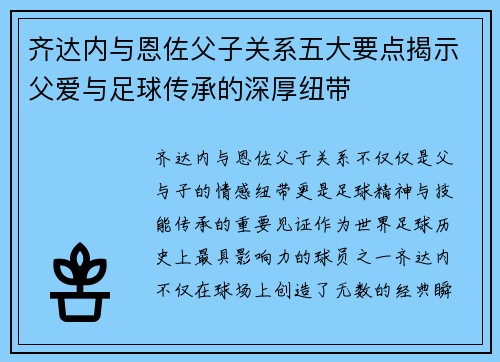 齐达内与恩佐父子关系五大要点揭示父爱与足球传承的深厚纽带 齐达内与恩佐父子关系五大要点揭示父爱与足球传承的深厚纽带