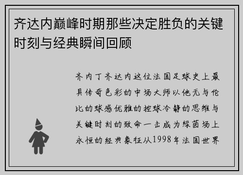 齐达内巅峰时期那些决定胜负的关键时刻与经典瞬间回顾